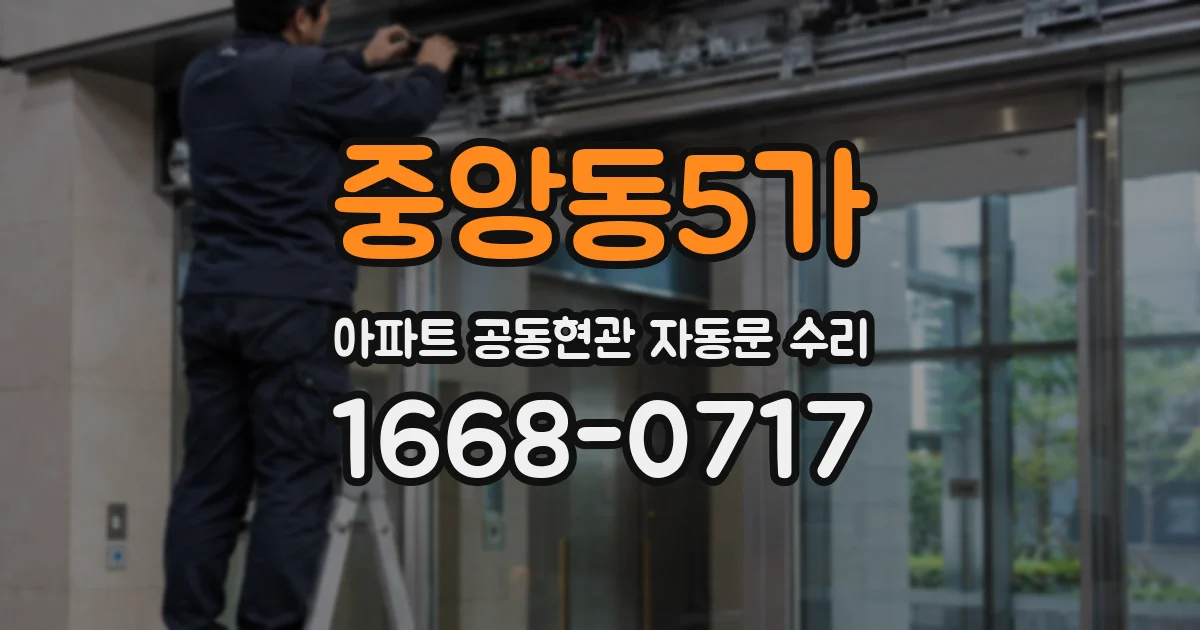 중앙동5가 아파트 공동현관 자동문 수리