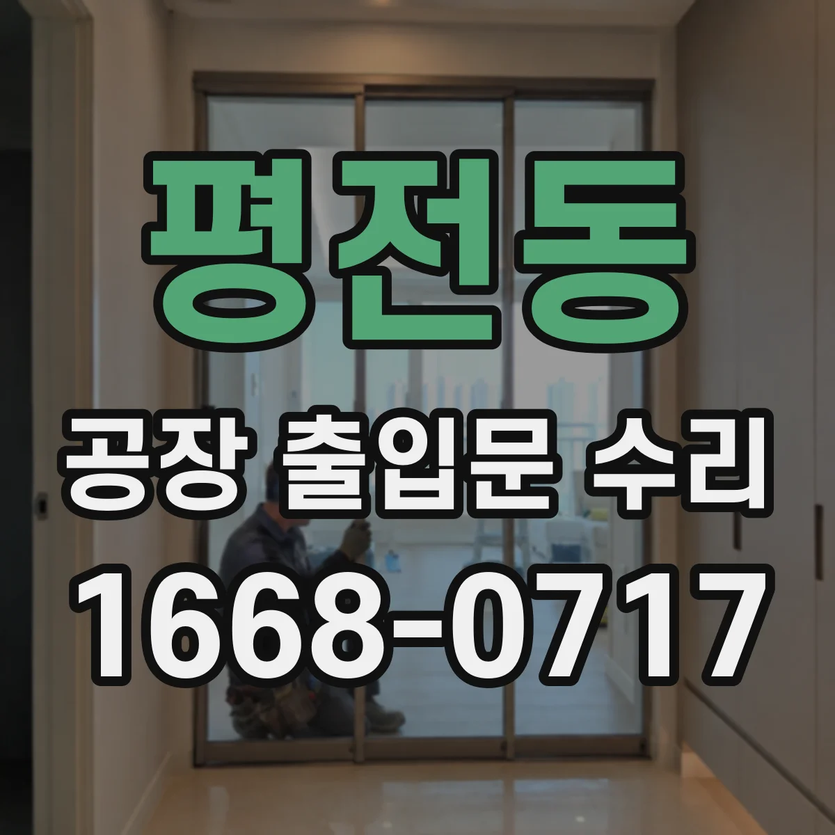 평전동 공장 출입문 수리