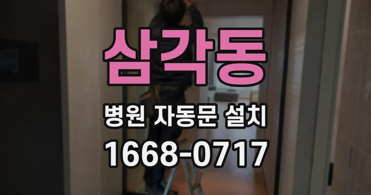 삼각동 병원 자동문 설치