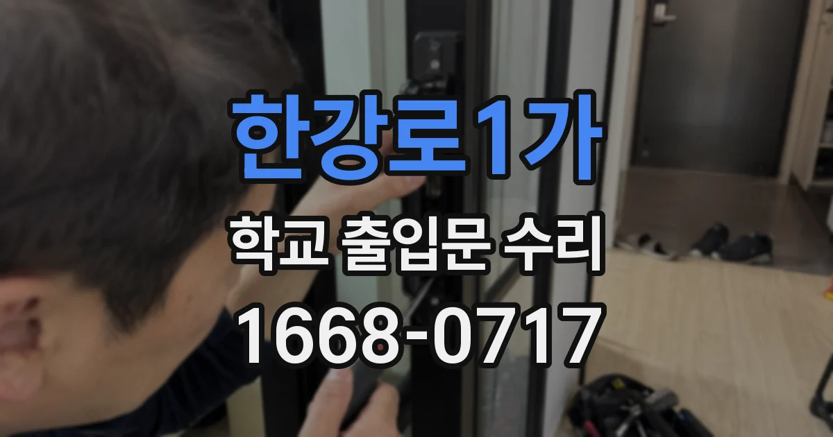 한강로1가 학교 출입문 수리