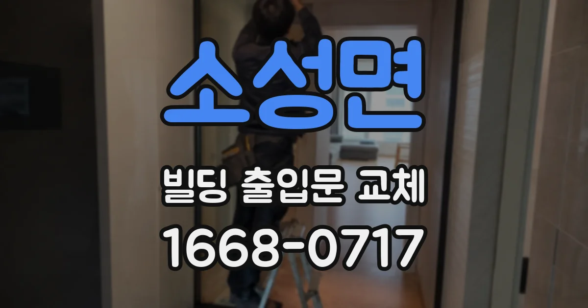 소성면 빌딩 출입문 교체