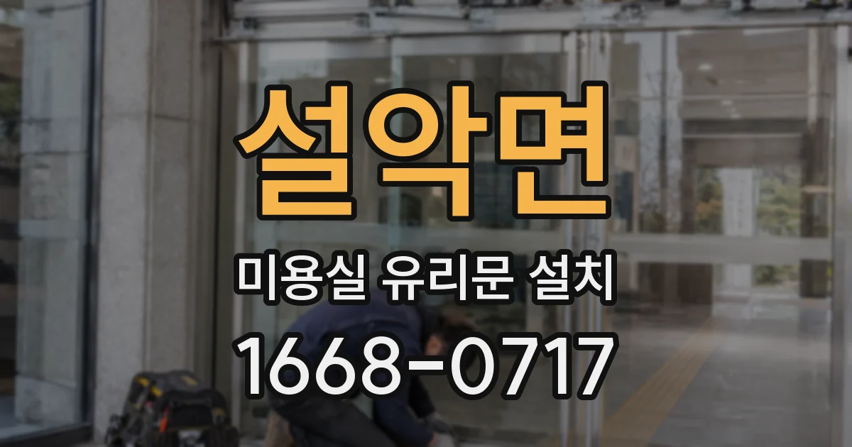 설악면 미용실 유리문 설치