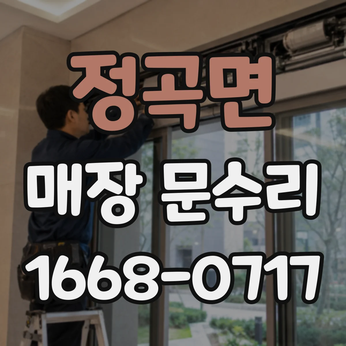 정곡면 매장 문수리