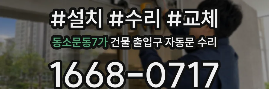 동소문동7가 건물 출입구 자동문 수리