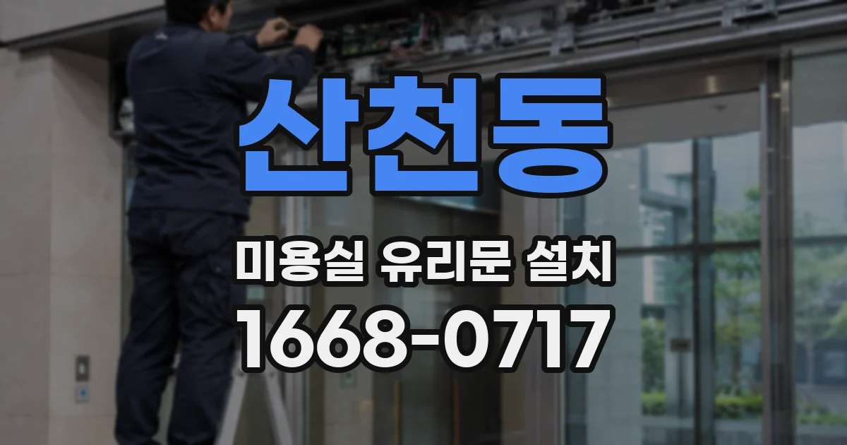 산천동 미용실 유리문 설치