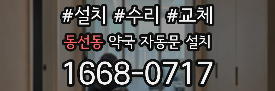 동선동 약국 자동문 설치