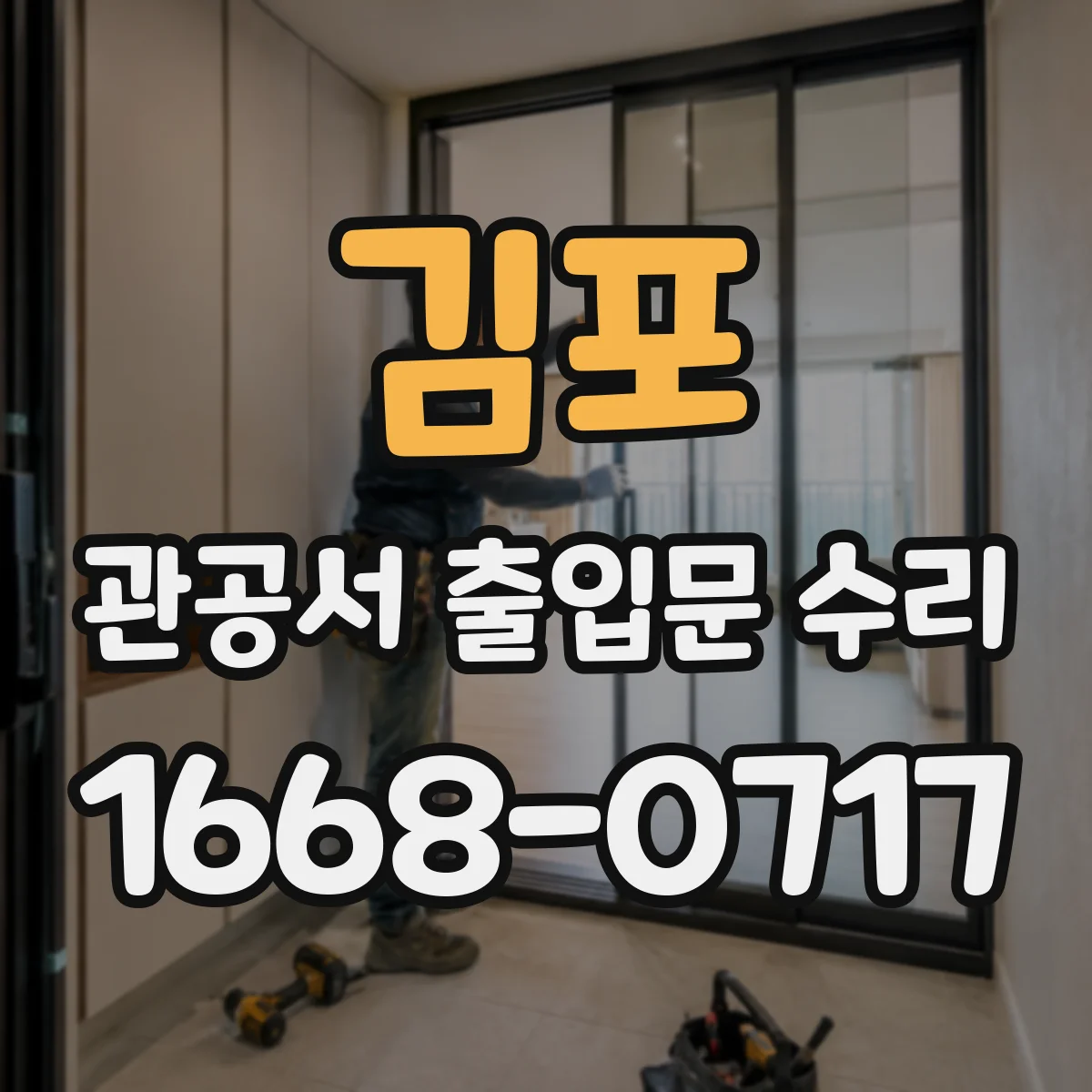 김포 관공서 출입문 수리