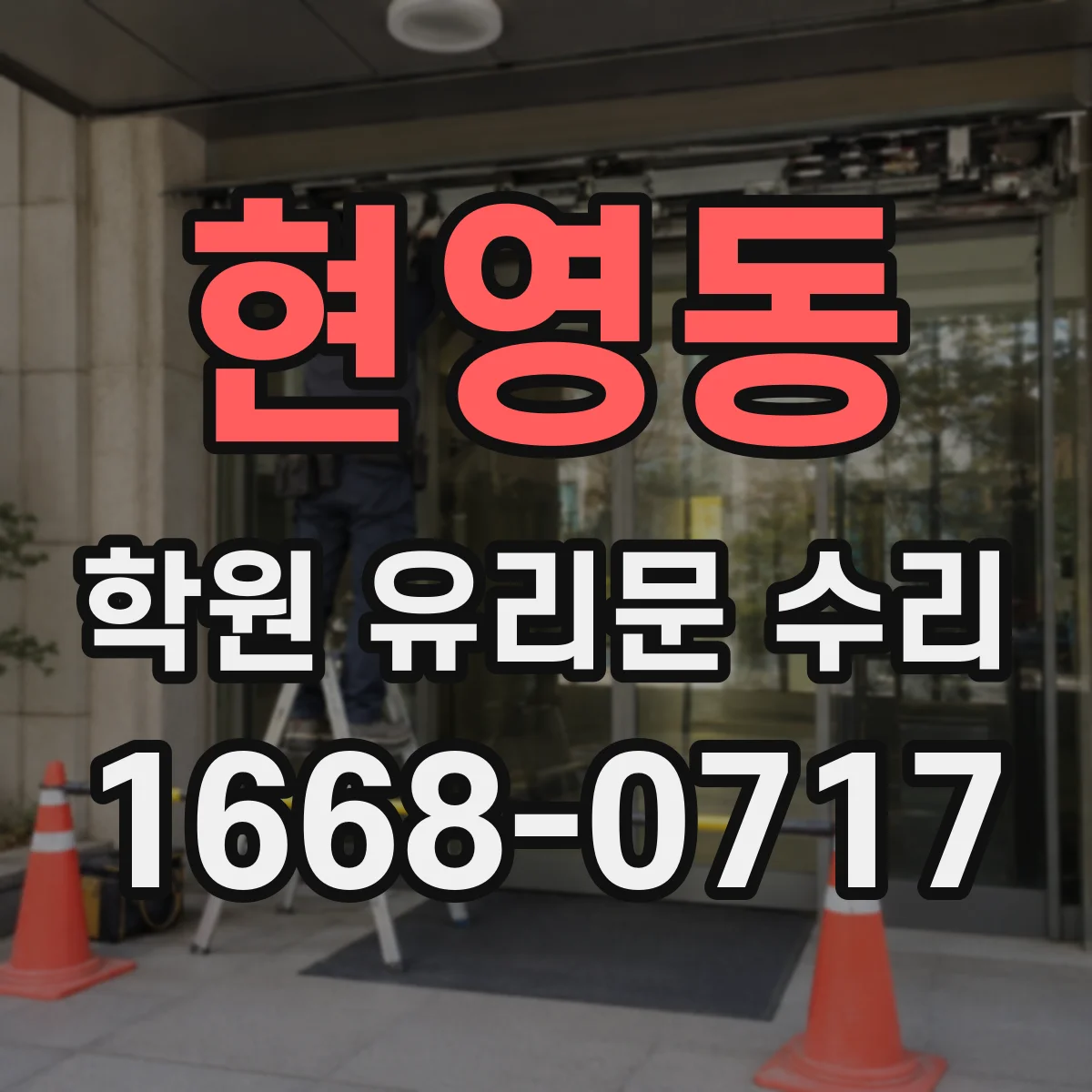 현영동 학원 유리문 수리