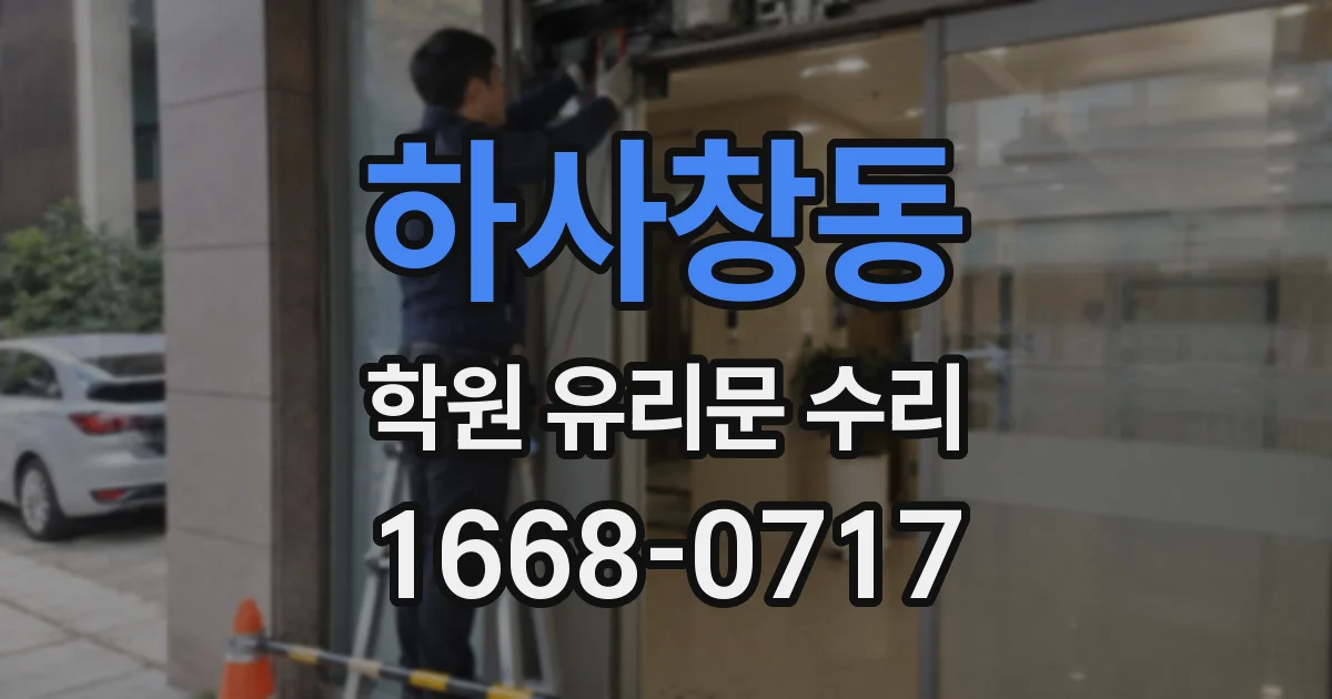 하사창동 학원 유리문 수리