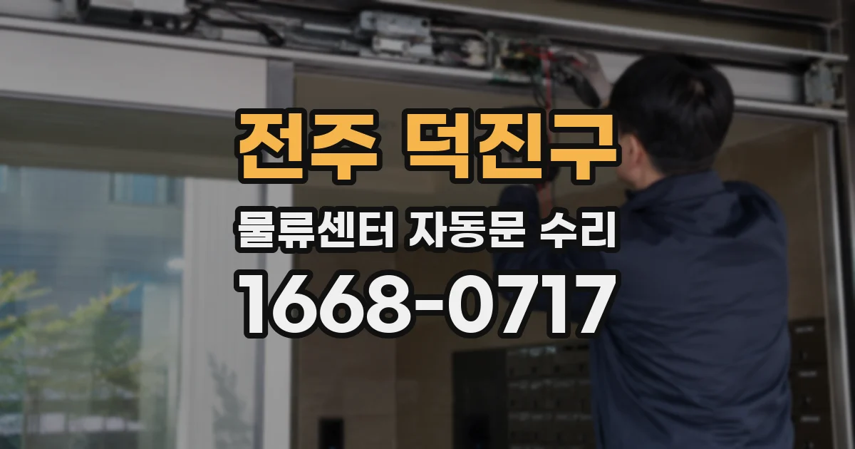 전주 덕진구 물류센터 자동문 수리