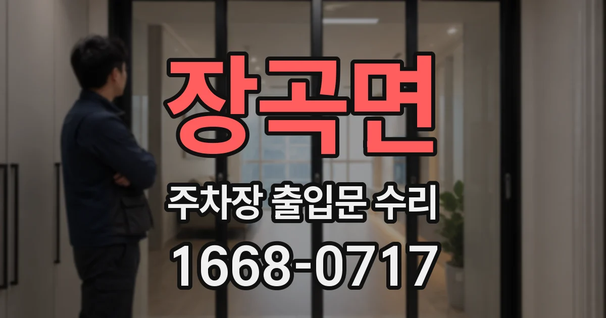 장곡면 주차장 출입문 수리