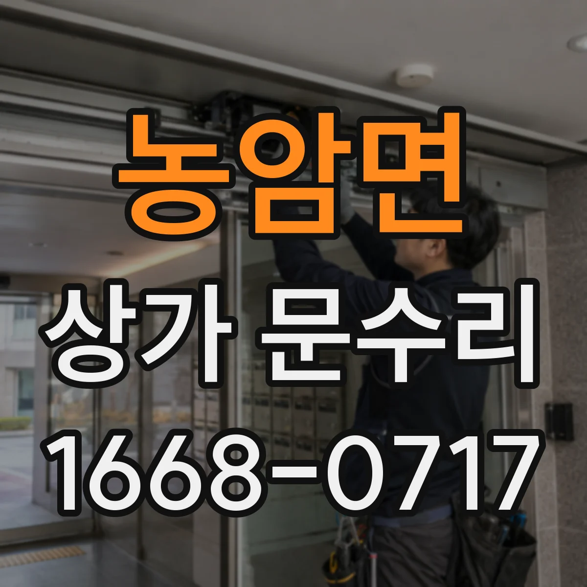 농암면 상가 문수리