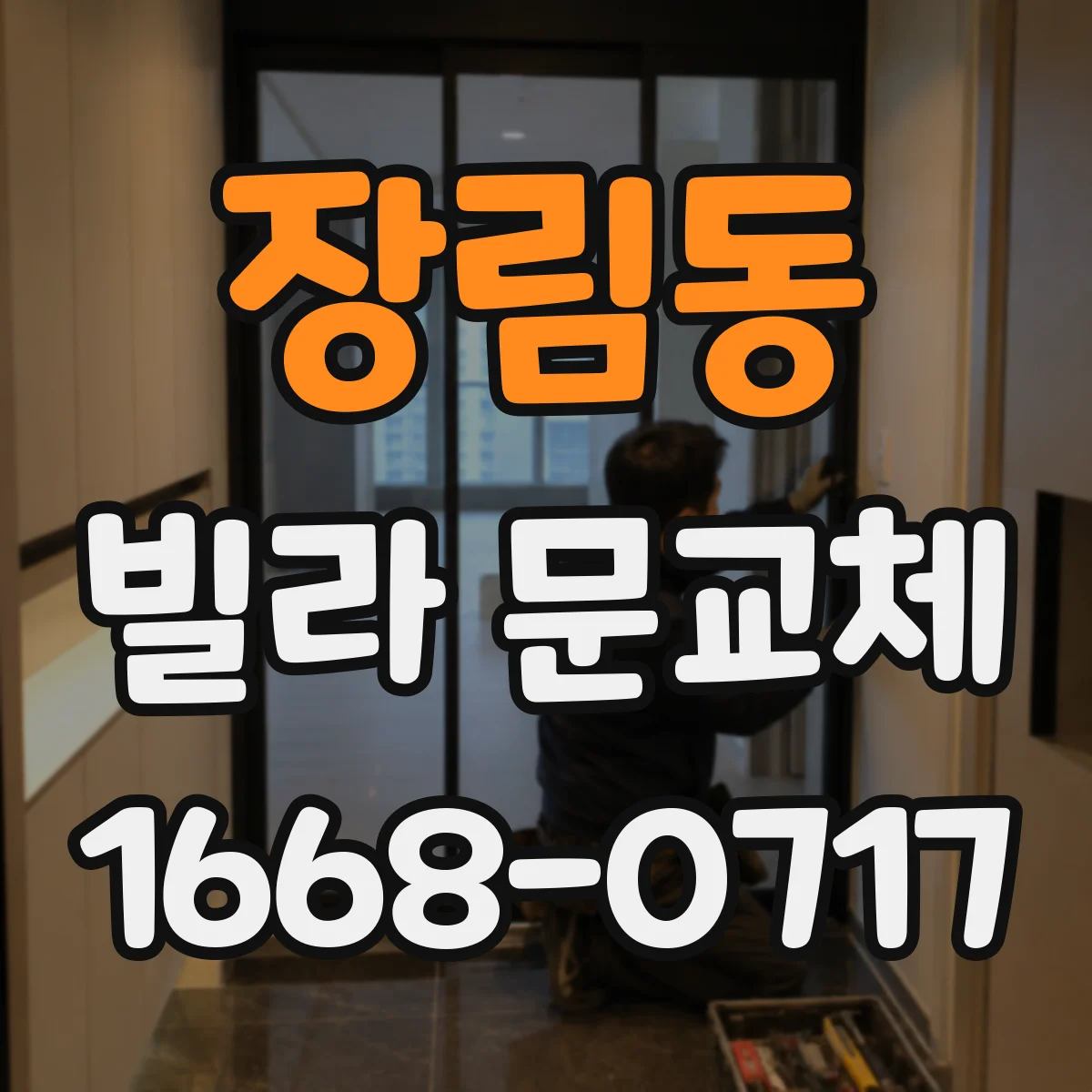 장림동 빌라 문교체