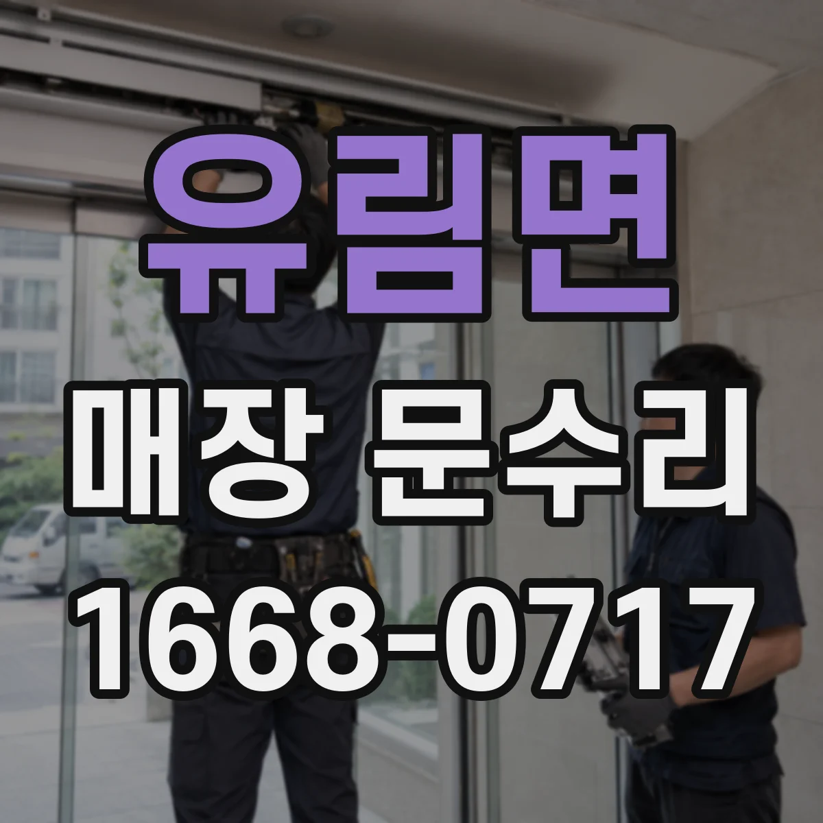 유림면 매장 문수리