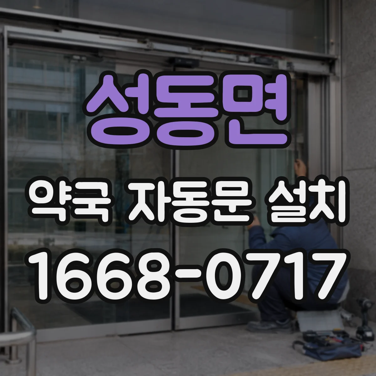 성동면 약국 자동문 설치