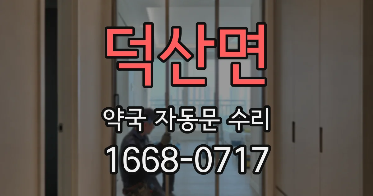 덕산면 약국 자동문 수리