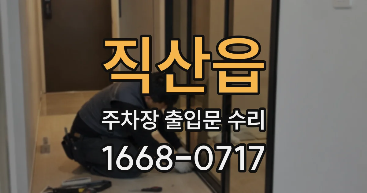직산읍 주차장 출입문 수리
