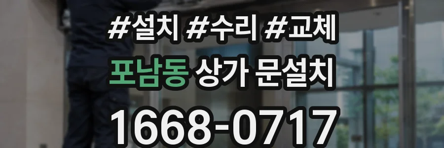 포남동 상가 문설치