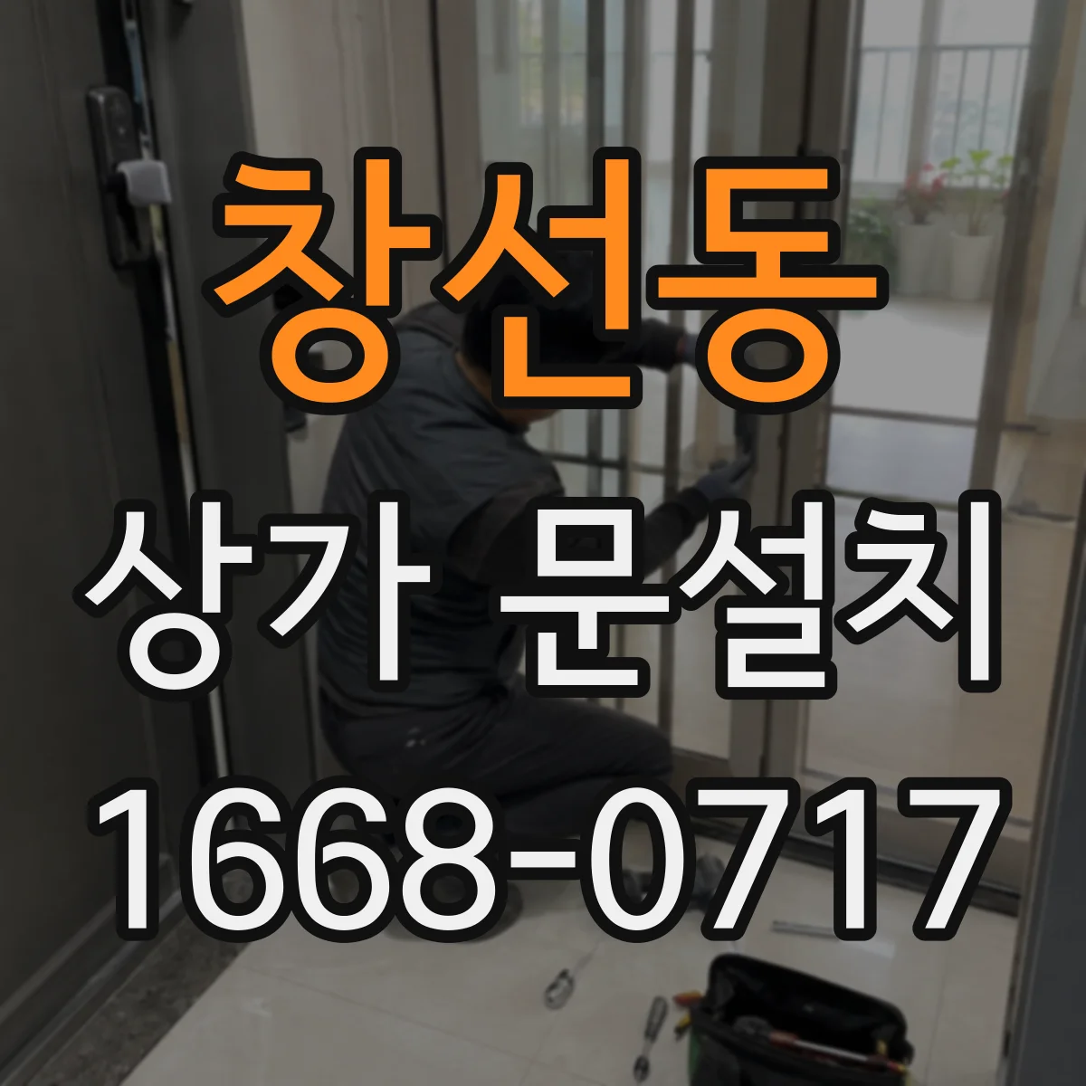 창선동 상가 문설치