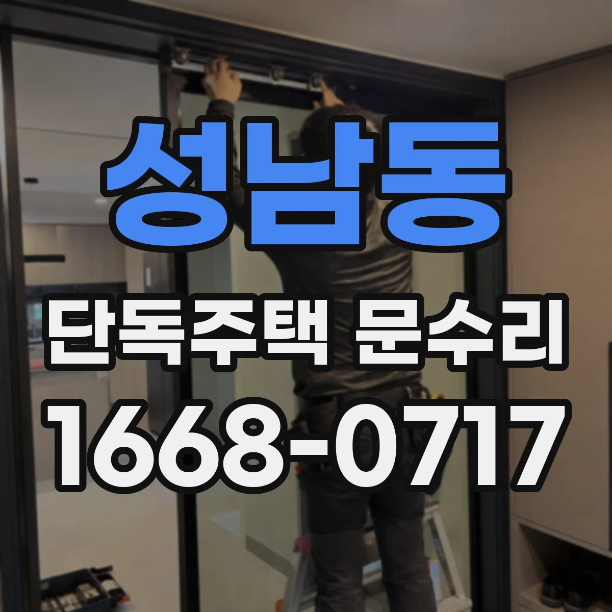 성남동 단독주택 문수리