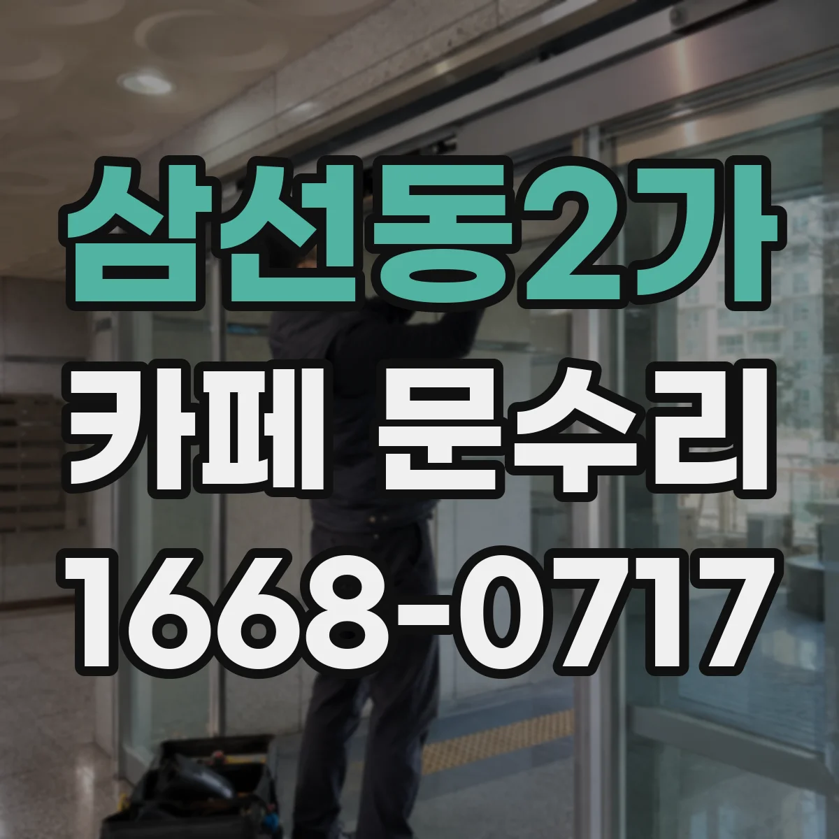 삼선동2가 카페 문수리