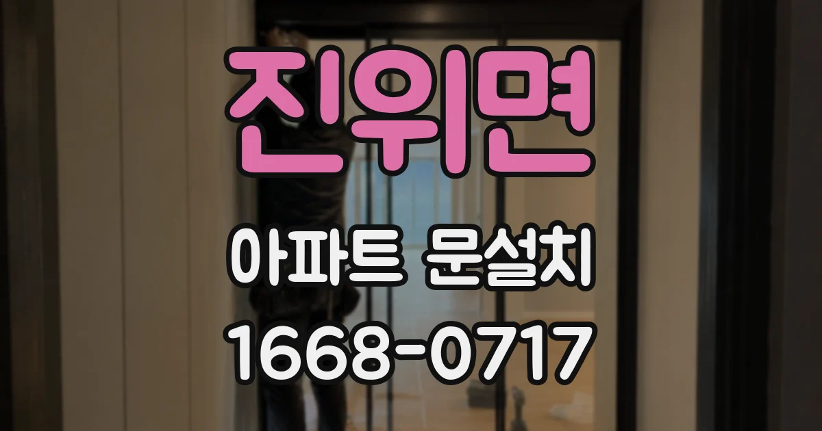 진위면 아파트 문설치