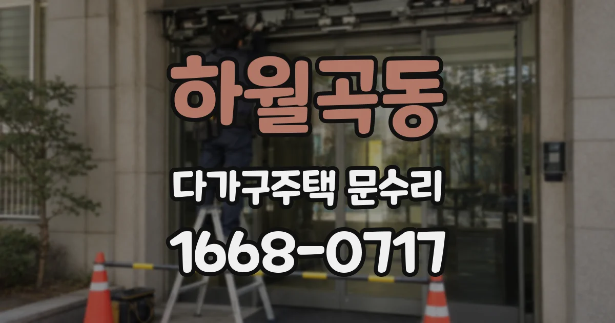 하월곡동 다가구주택 문수리