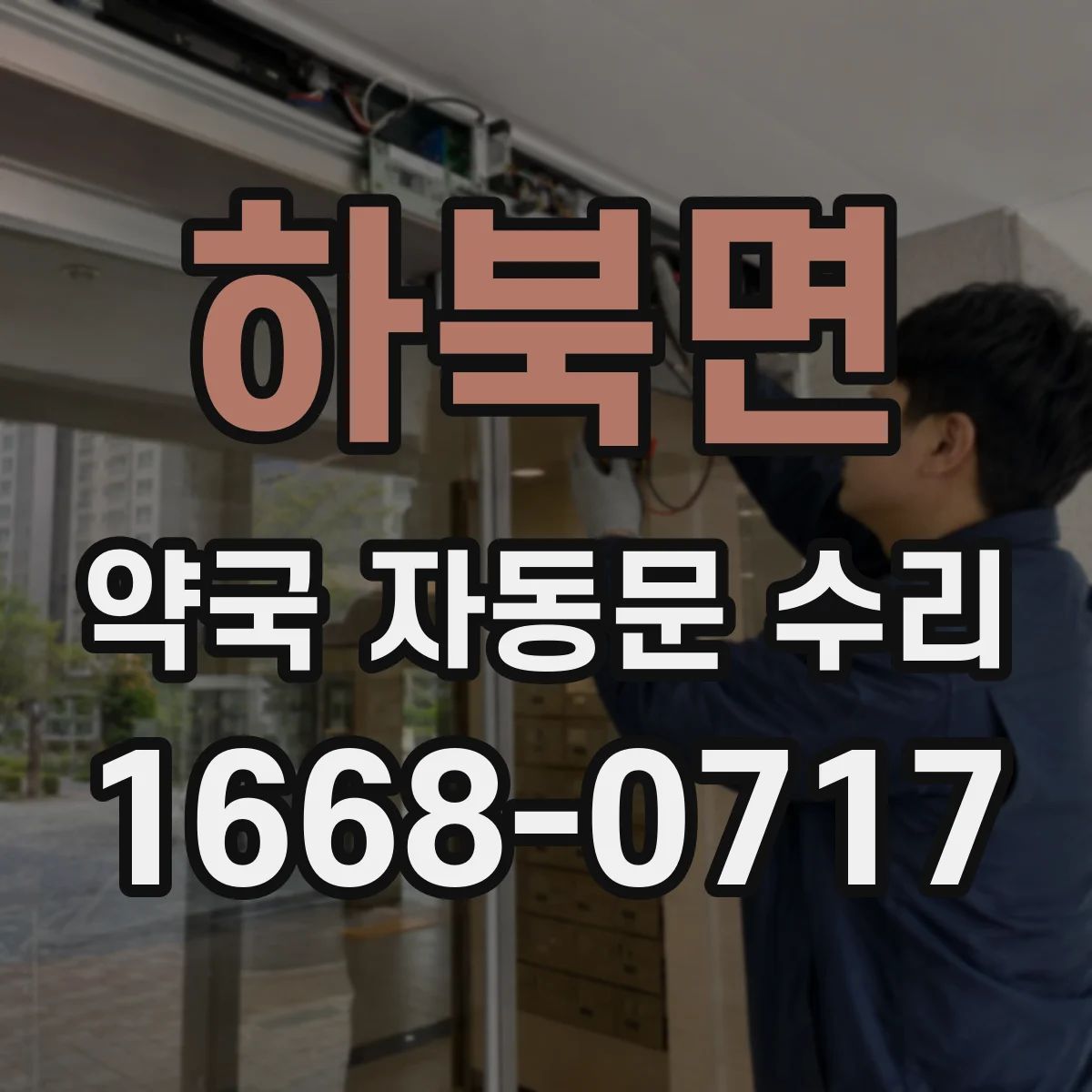 하북면 약국 자동문 수리