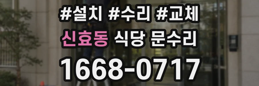 신효동 식당 문수리