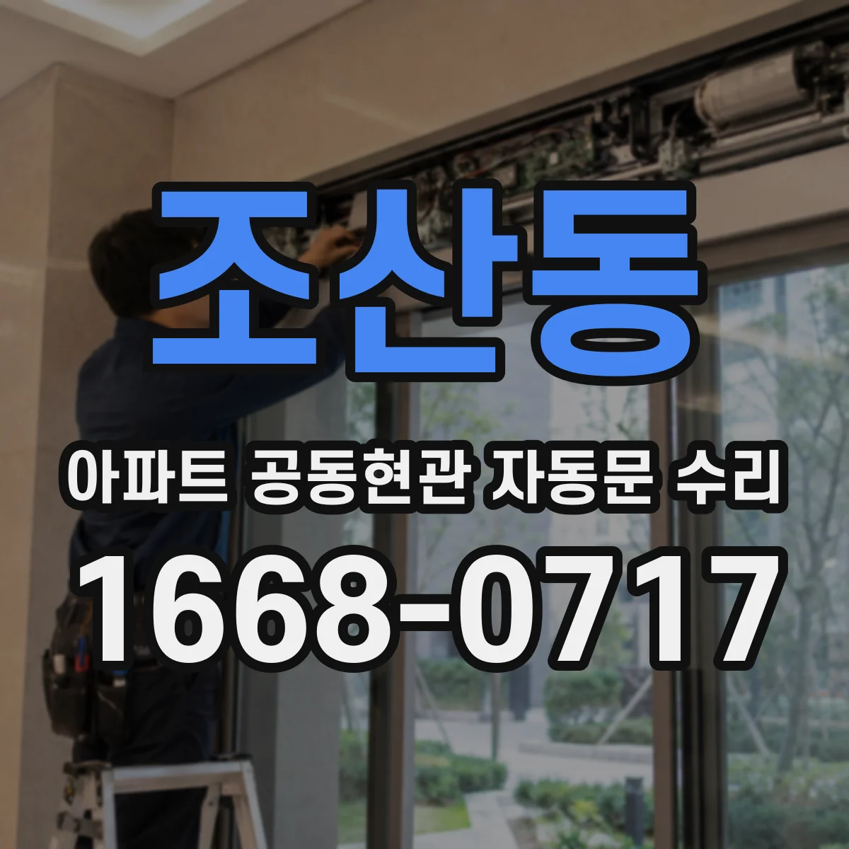 조산동 아파트 공동현관 자동문 수리