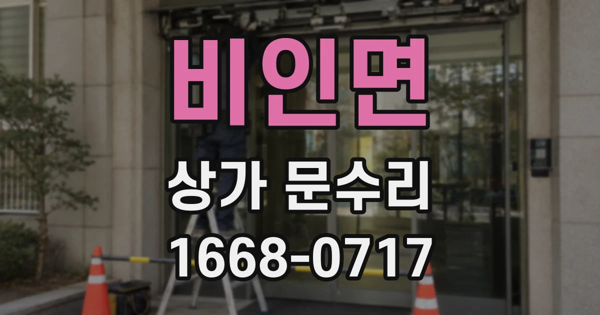 비인면 상가 문수리
