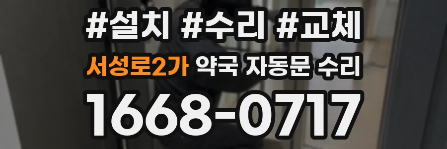 서성로2가 약국 자동문 수리