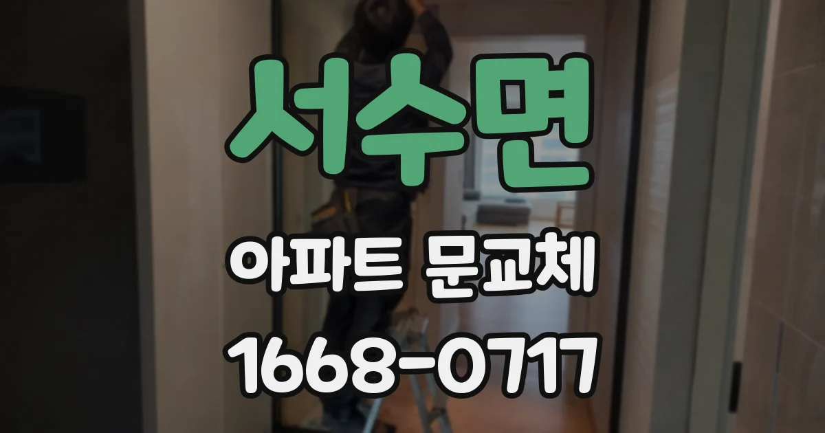 서수면 아파트 문교체