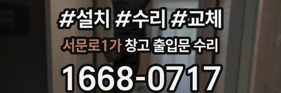 서문로1가 창고 출입문 수리