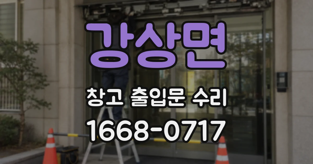 강상면 창고 출입문 수리