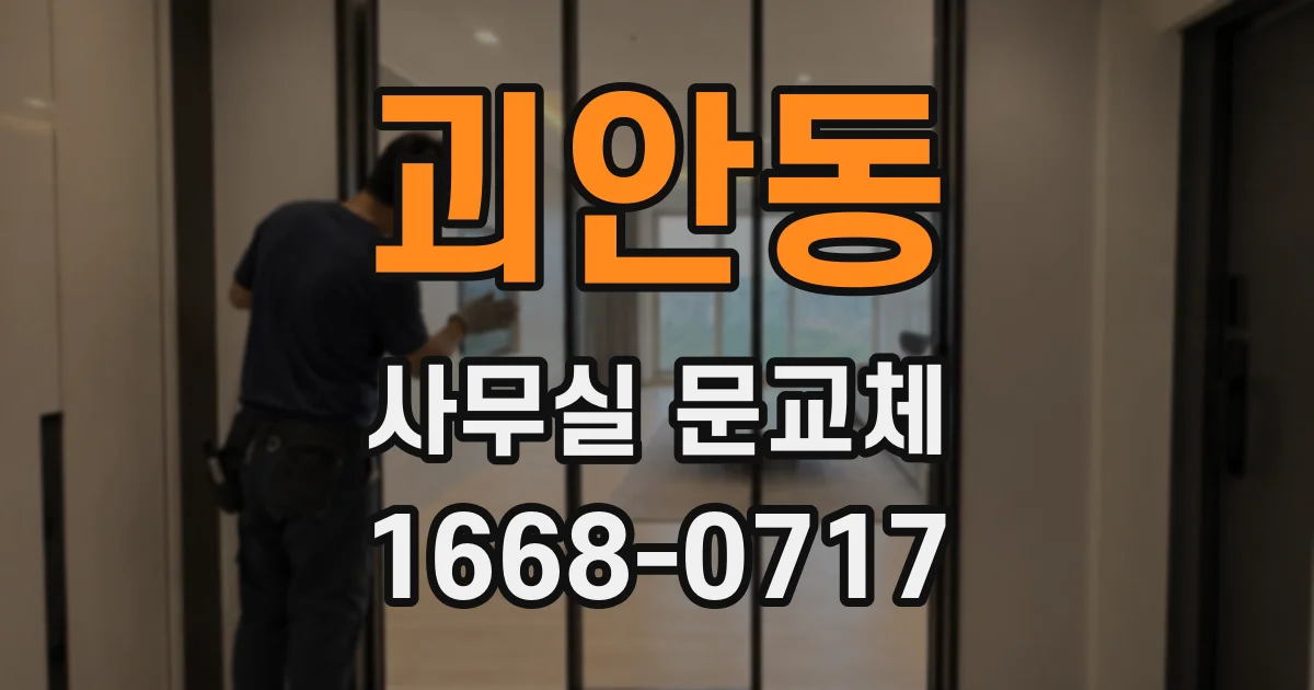 괴안동 사무실 문교체
