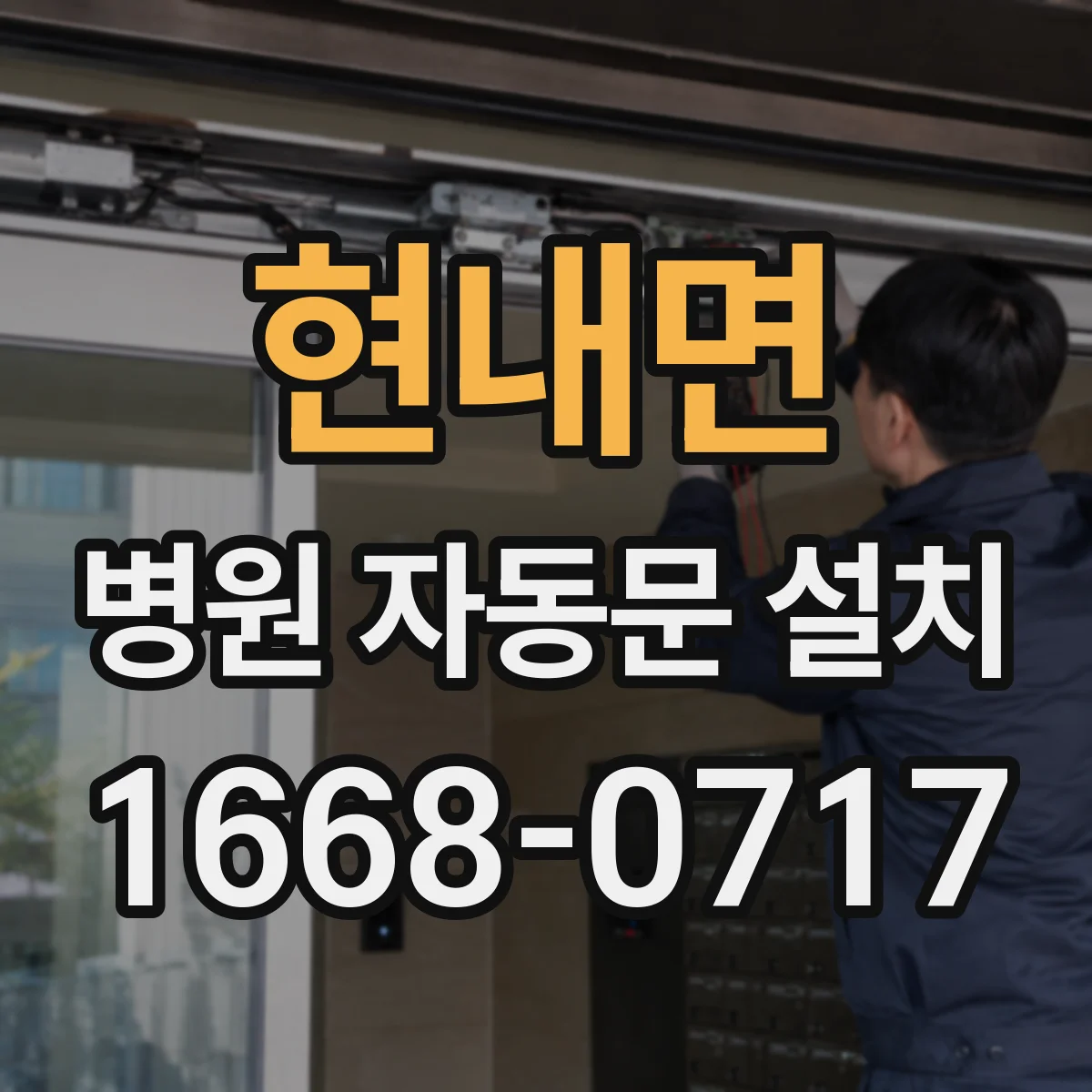 현내면 병원 자동문 설치