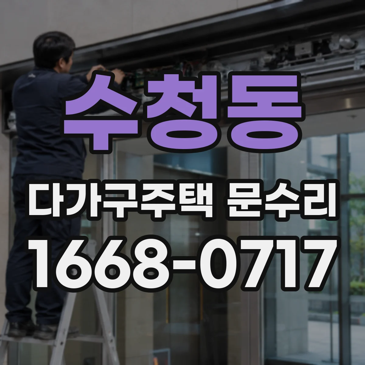 수청동 다가구주택 문수리