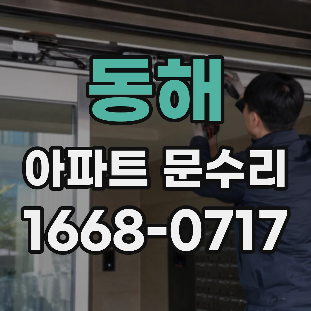 동해 아파트 문수리
