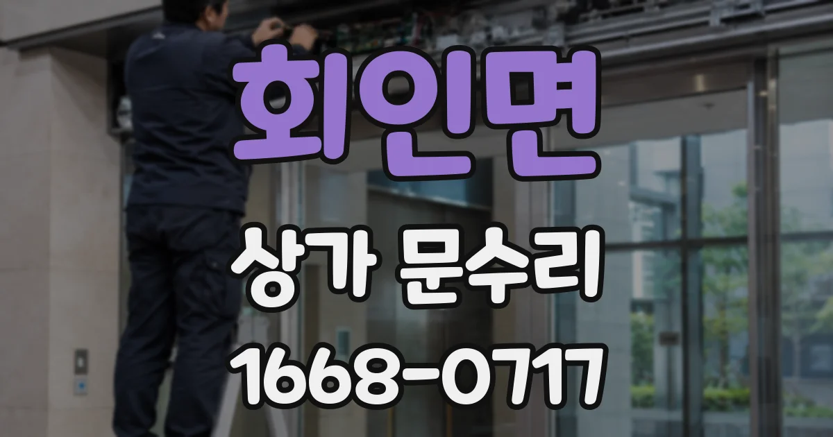 회인면 상가 문수리