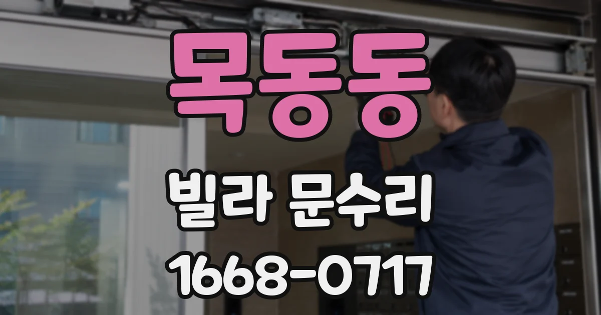 목동동 빌라 문수리
