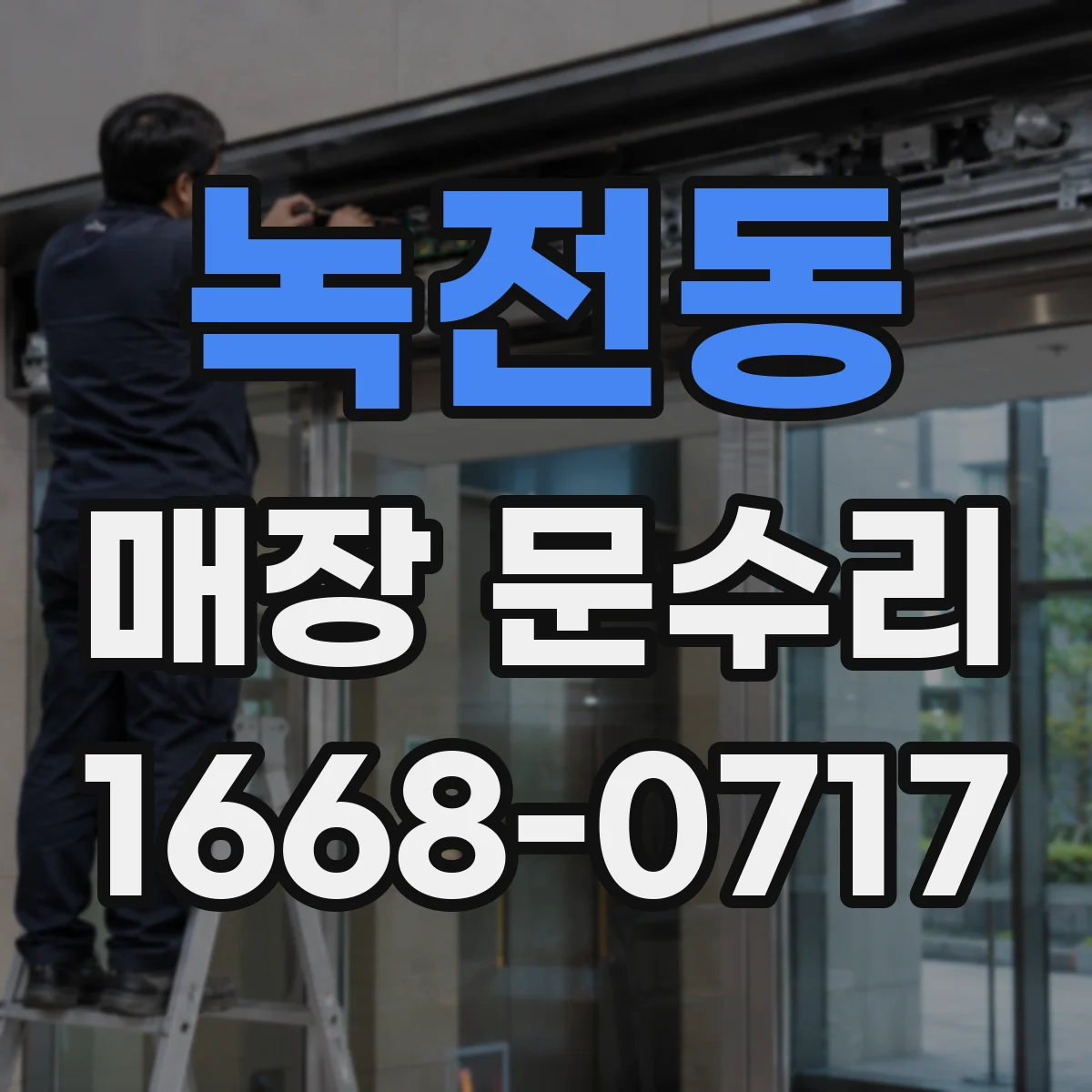 녹전동 매장 문수리