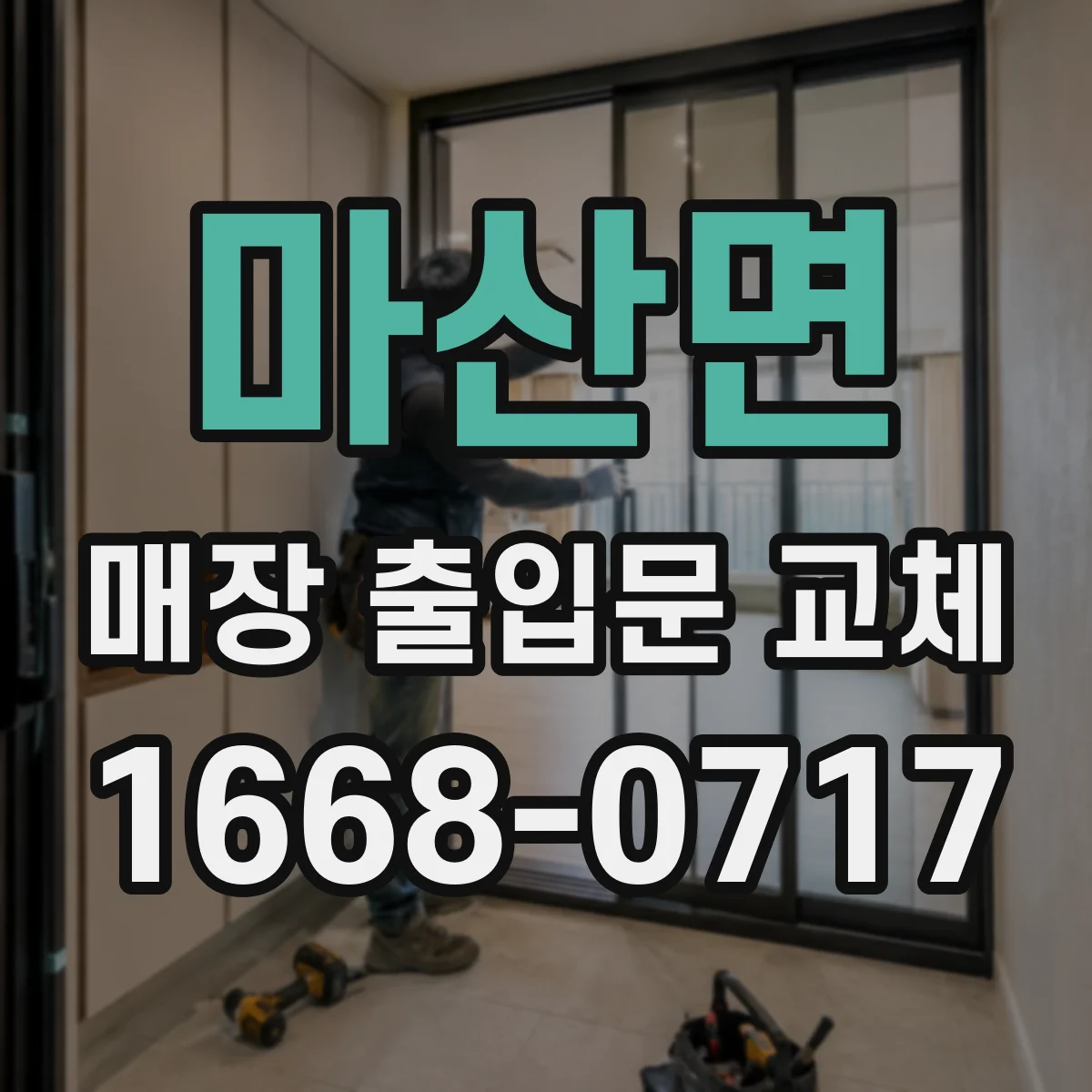 마산면 매장 출입문 교체