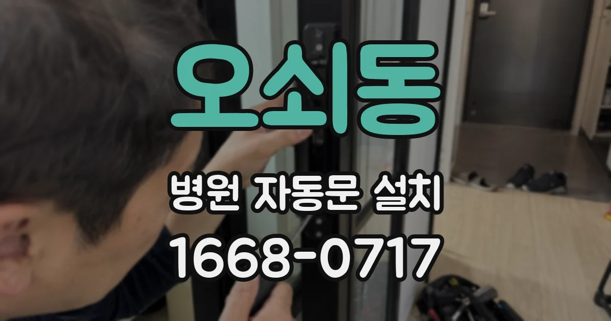 오쇠동 병원 자동문 설치
