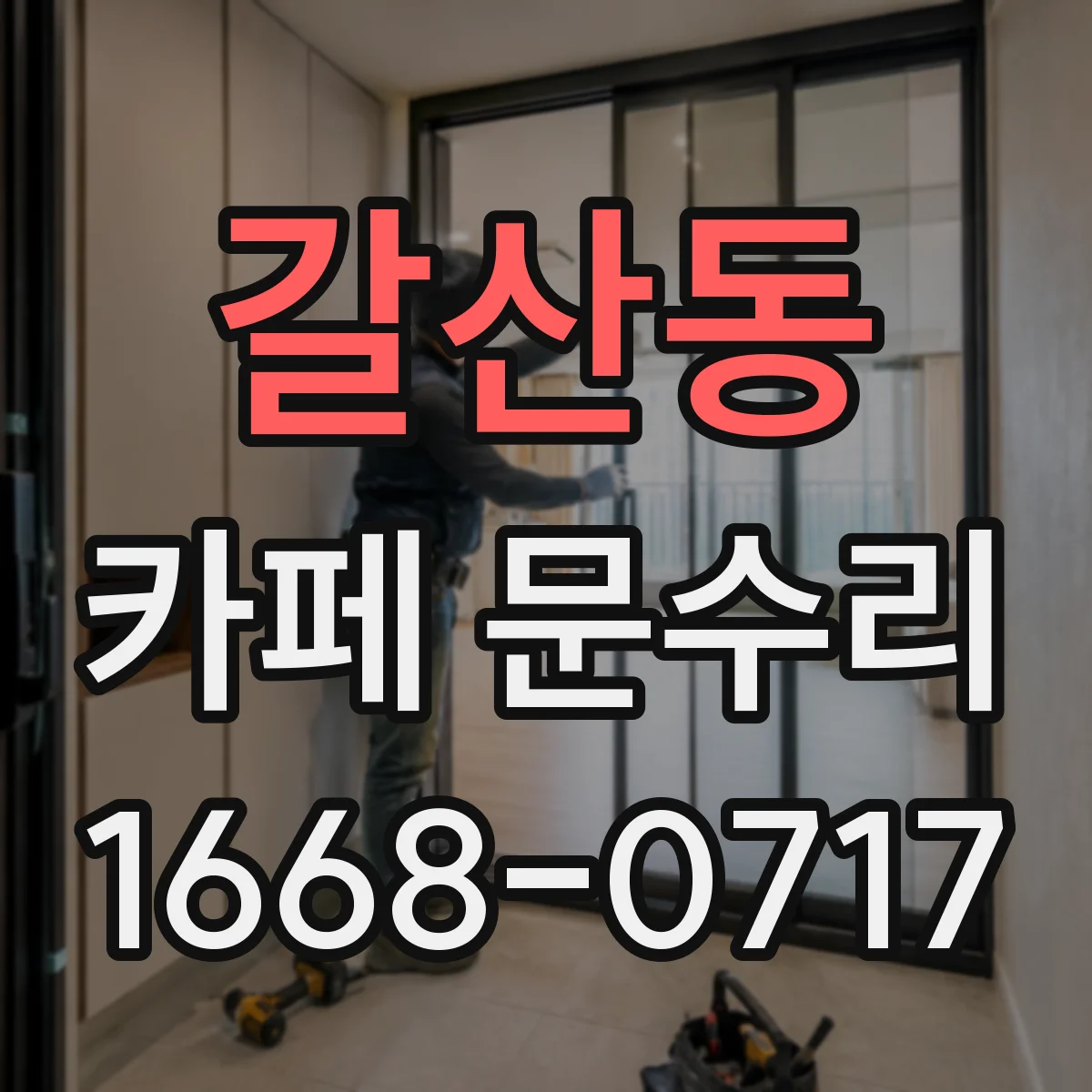 갈산동 카페 문수리