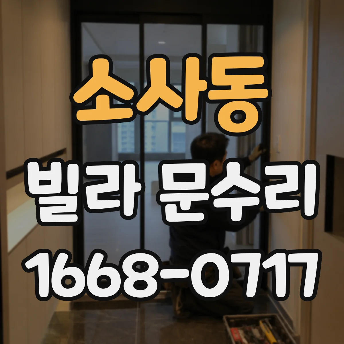 소사동 빌라 문수리