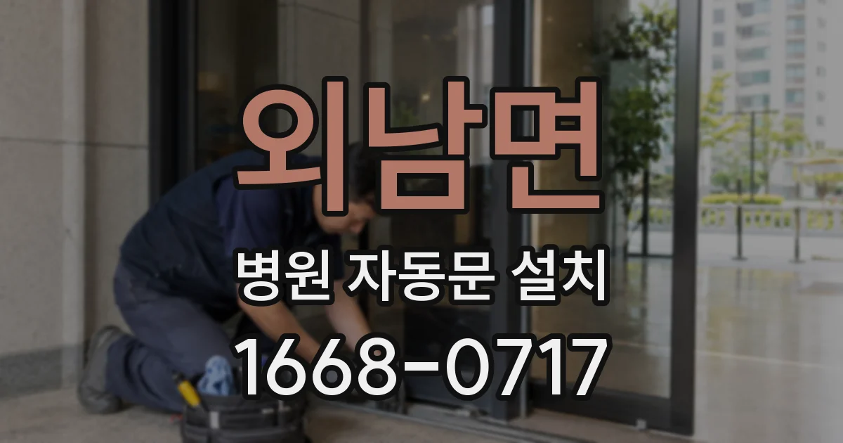 외남면 병원 자동문 설치