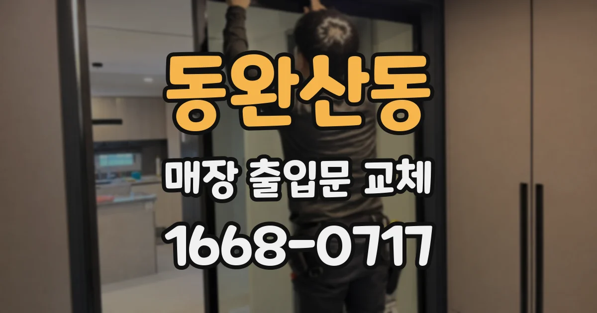 동완산동 매장 출입문 교체