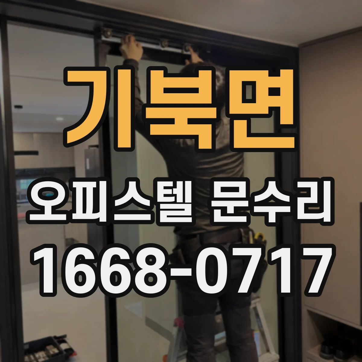 기북면 오피스텔 문수리