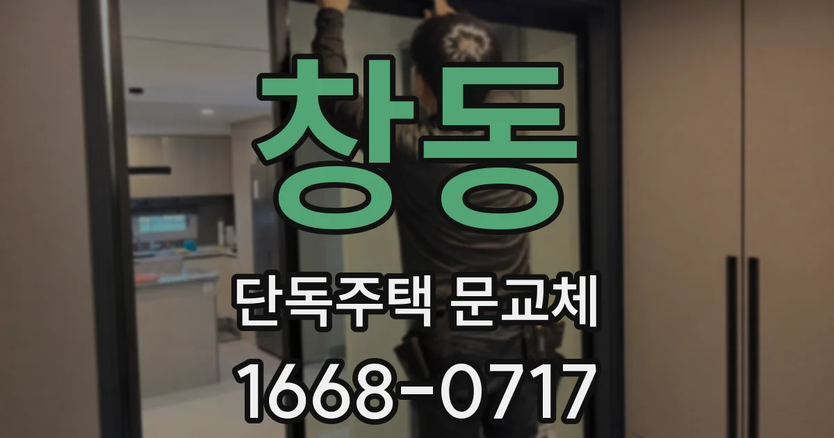 창동 단독주택 문교체